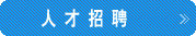 在線招聘